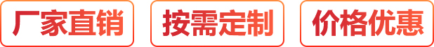 廠(chǎng)家直銷(xiāo)、按需定制、價(jià)格優(yōu)惠